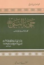 كتاب حجة النبي صلى الله عليه و سلم كما رواها عنه جابر