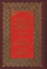 كتاب الزهراء ع وخطبة فدك ، شرح الخطبة الفدكية