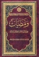 كتاب ومضات