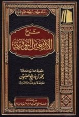 كتاب شرح الأربعين النووية