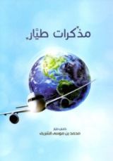 كتاب مذكرات طيار