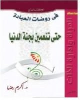 كتاب حتى تنعمين بجنة الدنيا