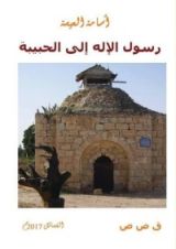 كتاب رسول الأله إلى الحبيبة