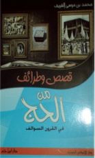 كتاب قصص وطرائف من الحج في القرون السوالف