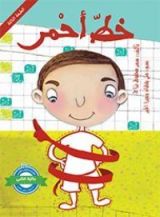 كتاب خط أحمر