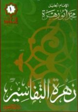 كتاب زهرة التفاسير