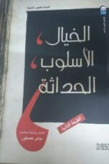 كتاب الخيال، الأسلوب، الحداثة