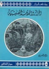 كتاب الجزائر والحملات الصليبية