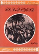كتاب المقاومة الجزائرية للإستعمار الفرنسي 1830-1838