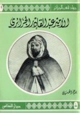 كتاب الأمير عبد القادر الجزائري