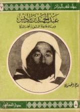 كتاب عبد الحميد بن باديس وبناء قاعدة الثورة الجزائرية