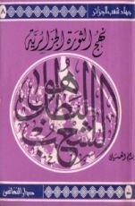 كتاب نهج الثورة الجزائرية