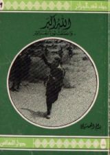 كتاب الله أكبر