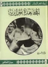 كتاب المجاهدة الجزائرية