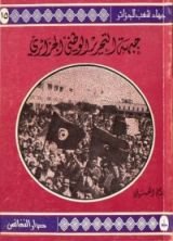 كتاب جبهة التحرير الوطني الجزائري