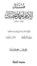 كتاب مسند الإمام أحمد بن حنبل 39