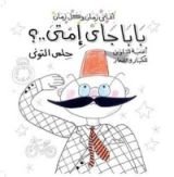 كتاب بابا جاي إمتى؟