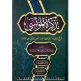كتاب تذكرة المؤتسي شرح عقيدة الحافظ عبد الغني المقدسي