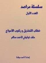 كتاب خطاب التخذيل وركوب الأمواج ملف توثيقى لأحمد سالم
