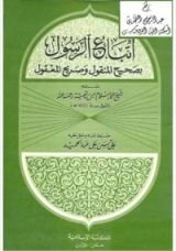كتاب اتباع الرسول بصحيح المنقول وصريح المعقول