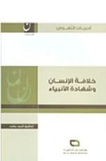 كتاب خلافة الإنسان وشهادة الأنبياء