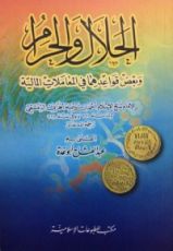 كتاب الحلال والحرام وبعض قواعدهما في المعاملات المالية