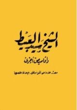 كتاب الشيخ سيد العبيط