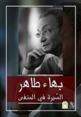 كتاب السيرة في المنفى