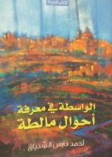 كتاب الواسطة في معرفة أحوال مالطة
