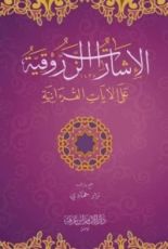 كتاب الإشارات الزروقية على الآيات القرآنية