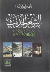 كتاب الشعر الحديث في الأردن وفلسطين