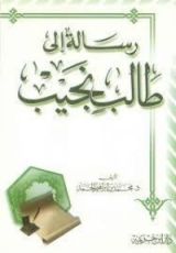 كتاب رسالة إلى طالب نجيب
