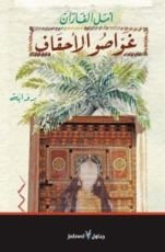 رواية غواصو الأحقاف