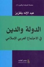 كتاب الدولة والدين في الاجتماع العربي والإسلامي