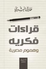 كتاب قراءات فكرية وهموم مصرية