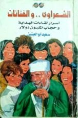 كتاب الشعراوي والفنانات