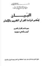 كتاب البيان لحكم قراءة القرآن الكريم بالألحان