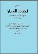 كتاب قاعدة في فضائل القرآن