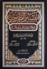 كتاب تفسير الطبري جامع البيان عن تأويل آي القرآن #17