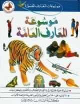 كتاب موسوعة المعارف العامة