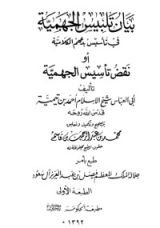 كتاب بيان تلبيس الجهمية 2