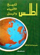 كتاب أطلس تاريخ الأنبياء والرسل