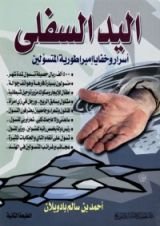 كتاب اليد السفلى