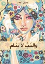 كتاب والحب لا ينام