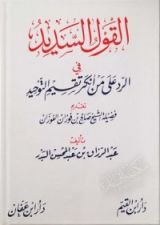 كتاب القول السديد في الرد على من أنكر تقسيم التوحيد