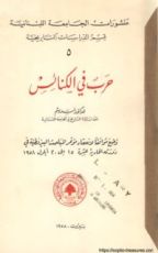 كتاب حرب في الكنائس
