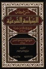 كتاب شرح كتاب السياسة الشرعية لابن تيمية