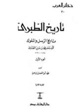 كتاب تاريخ الطبري تاريخ الرسل والملوك الجزء الأول