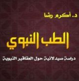 كتاب الطب النبوي