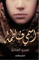رواية اسمي فاطمة